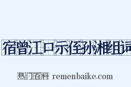 宿曾江口示侄孙湘组词是什么意思的图片